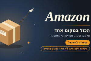 Amazon לישראל: מוצרים מארה״ב עם משלוח חינם מעל 49$