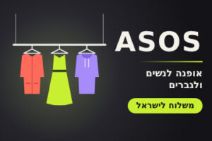 ASOS אופנה לנשים ולגברים ומשלוח לישראל